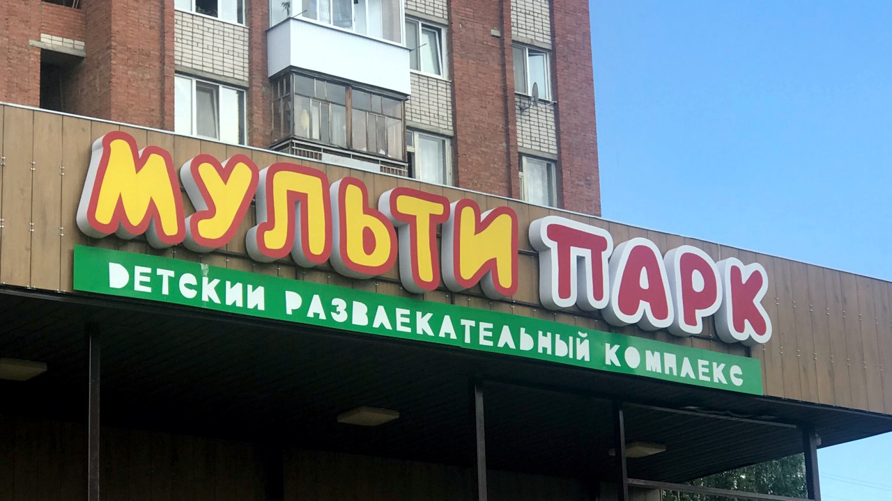 МультиПарк