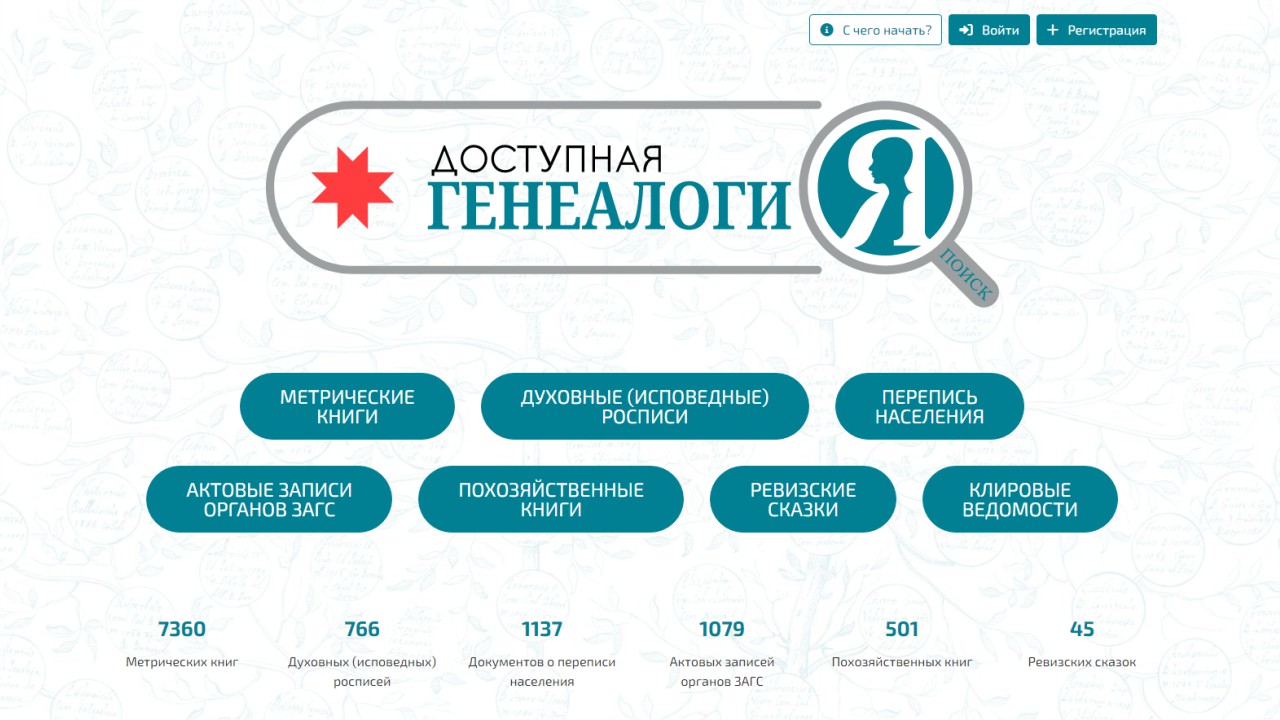 Доступная генеалогия